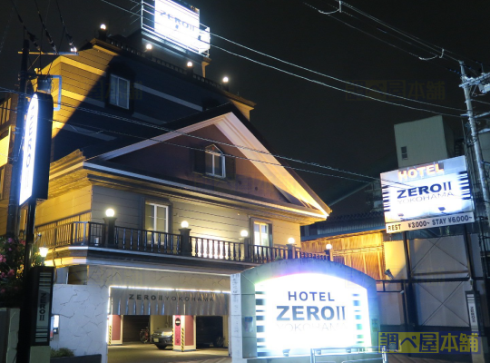 ホテル ゼロ２ 横浜