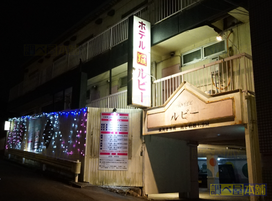 ホテル ルビー