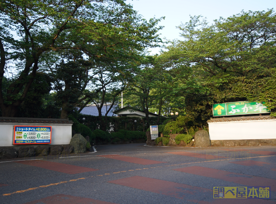 旅荘ふか草