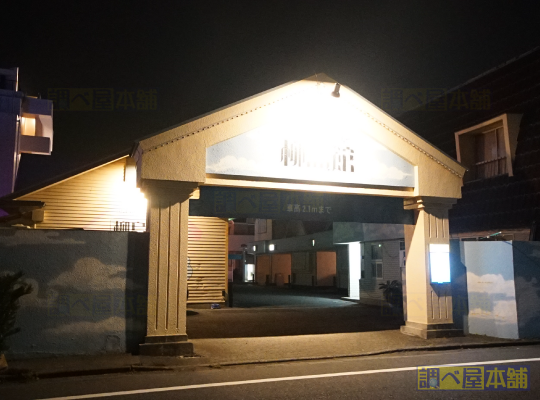 シーサイドガレージ柳島館